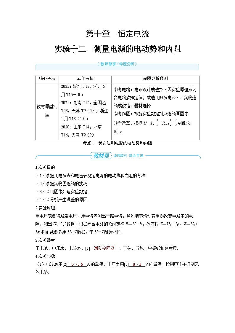 2025年高考物理一轮复习讲义学案 第十章　恒定电流 实验十二　测量电源的电动势和内阻01