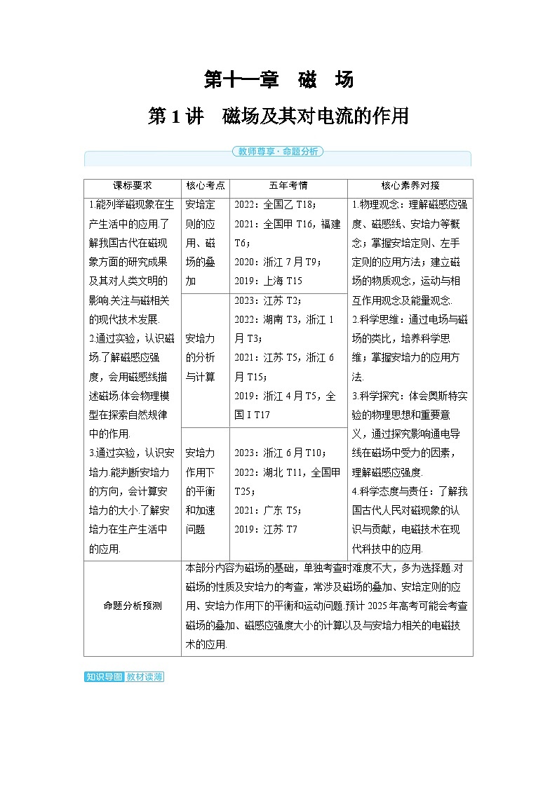 2025年高考物理一轮复习讲义学案 第十一章　磁　场 第一讲　磁场及其对电流的作用第1页