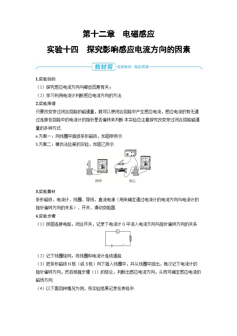 2025年高考物理一轮复习讲义学案 第十二章　电磁感应 实验十四　探究影响感应电流方向的因素第1页