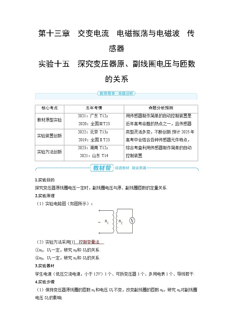 2025年高考物理一轮复习讲义学案 第十三章　交变电流　 实验十五　探究变压器原、副线圈电压与匝数的关系01