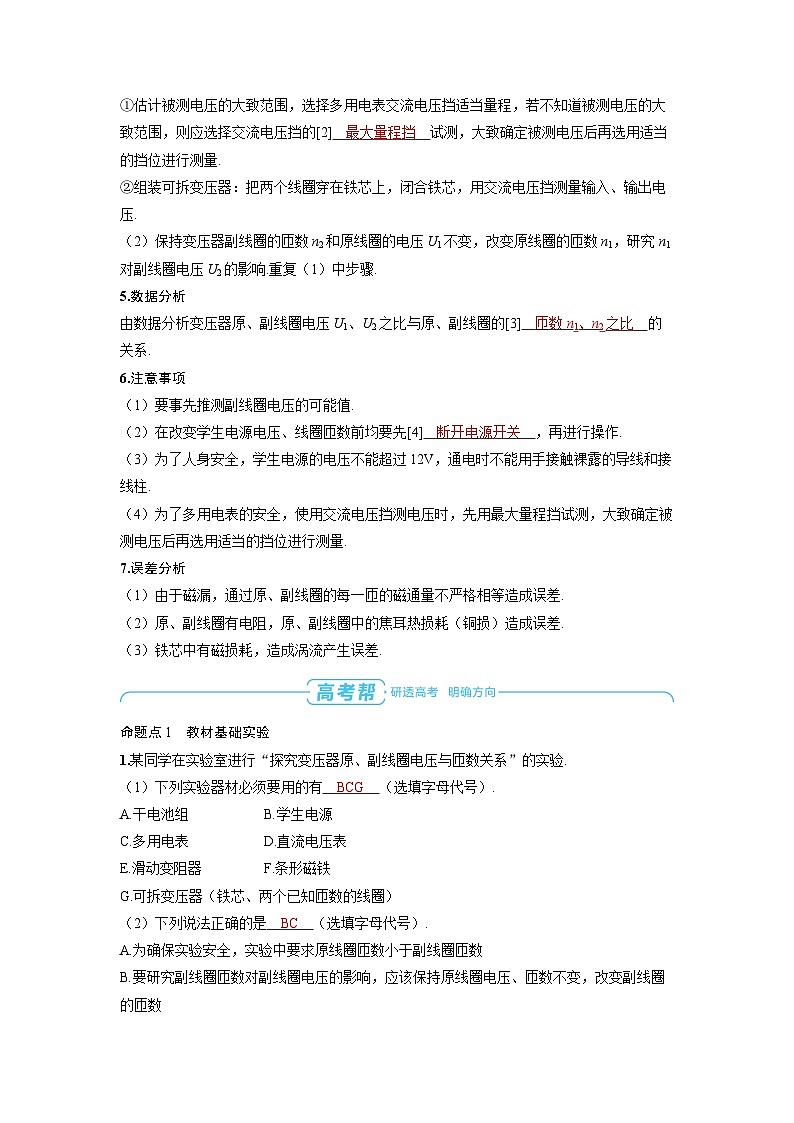 2025年高考物理一轮复习讲义学案 第十三章　交变电流　 实验十五　探究变压器原、副线圈电压与匝数的关系02