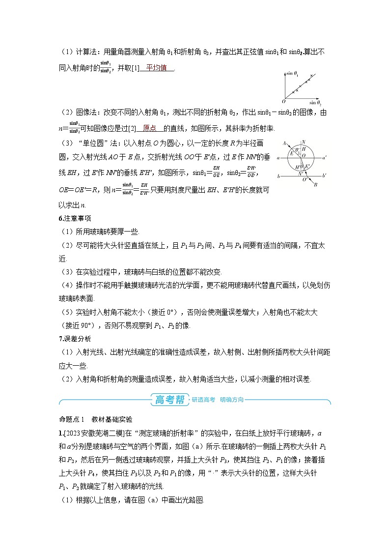 2025年高考物理一轮复习讲义学案 第十四章　光　学 实验十七　测量玻璃的折射率第2页