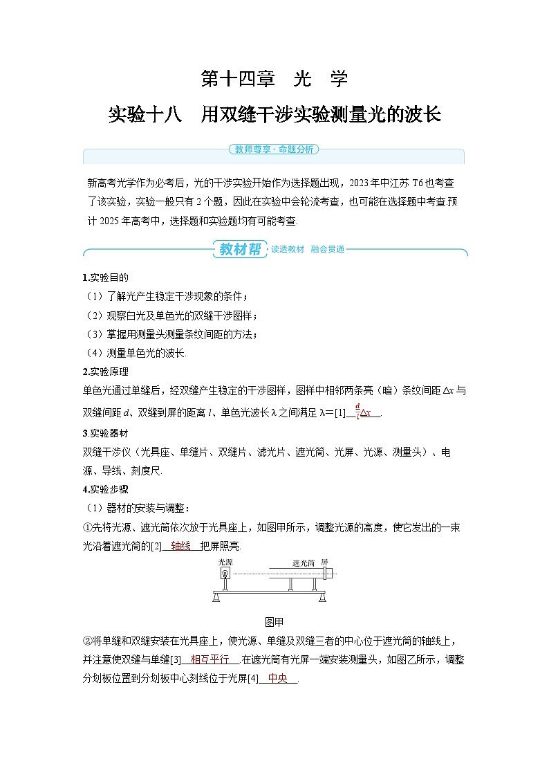 2025年高考物理一轮复习讲义学案 第十四章　光　学 实验十八　用双缝干涉实验测量光的波长第1页