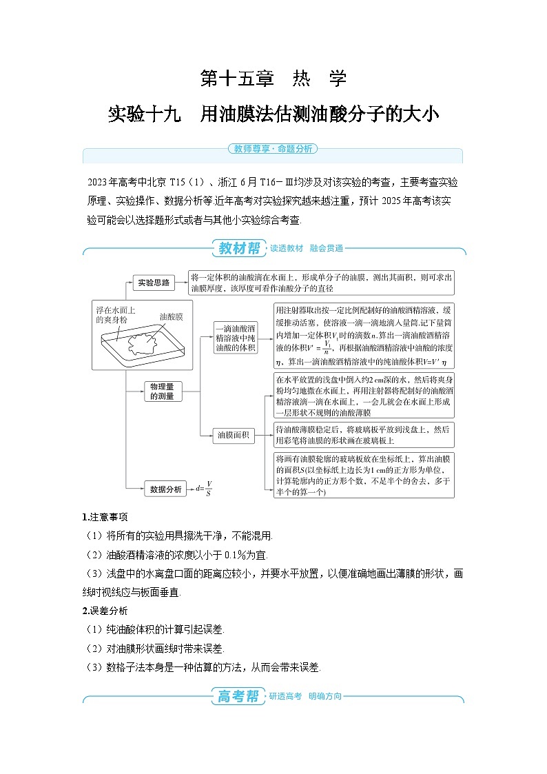 2025年高考物理一轮复习讲义学案 第十五章　热　学 实验十九　用油膜法估测油酸分子的大小01