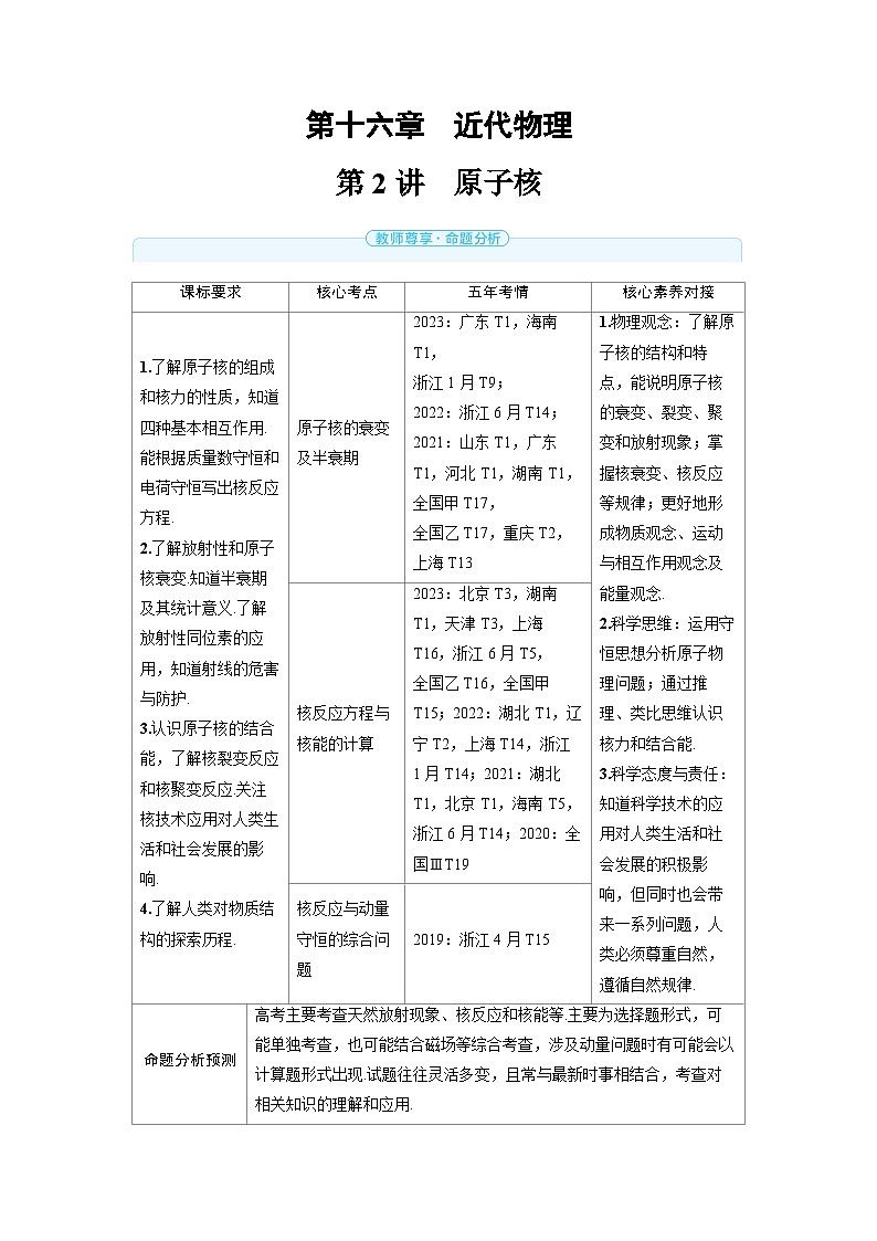 2025年高考物理一轮复习讲义学案 第十六章　近代物理 第二讲　原子核第1页
