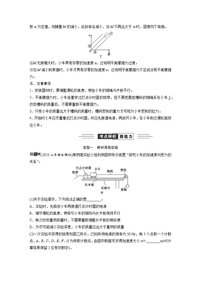 2025年高考物理一轮复习讲义 3 第三章   牛顿运动定律 5 实验四　探究加速度与力、质量的关系第3页