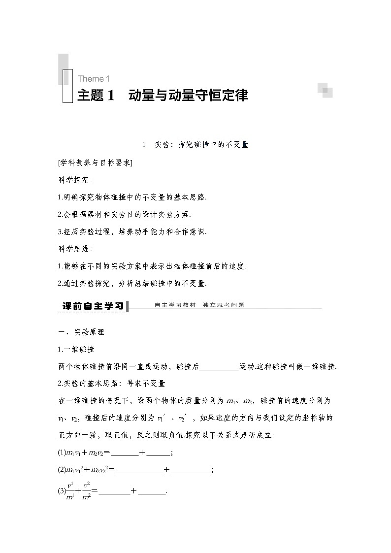 人教版2019选择性必修第一册 新教材同步 第一章 1实验：探究碰撞中的不变量导学案（教师版+学生版）01