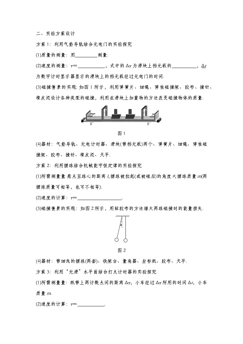 人教版2019选择性必修第一册 新教材同步 第一章 1实验：探究碰撞中的不变量导学案（教师版+学生版）02