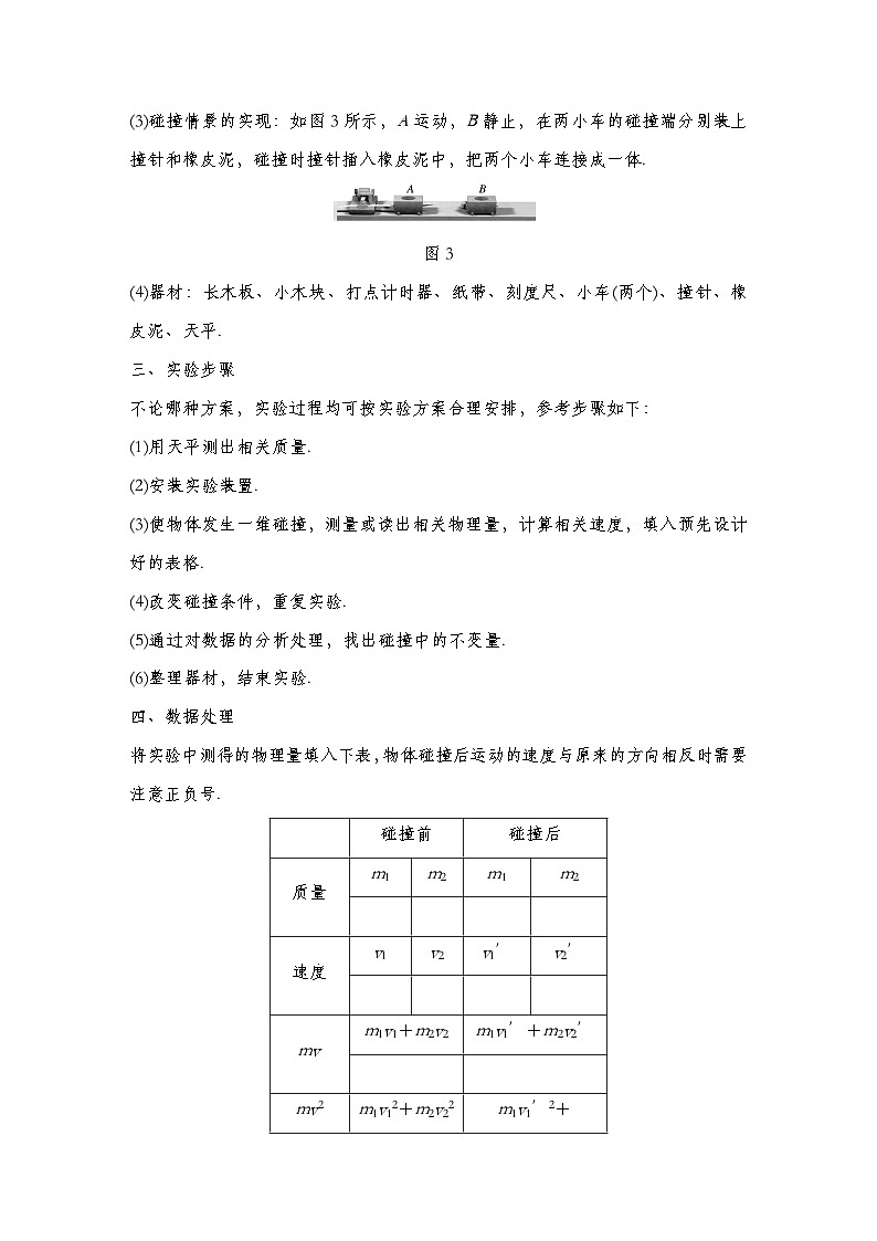 人教版2019选择性必修第一册 新教材同步 第一章 1实验：探究碰撞中的不变量导学案（教师版+学生版）03