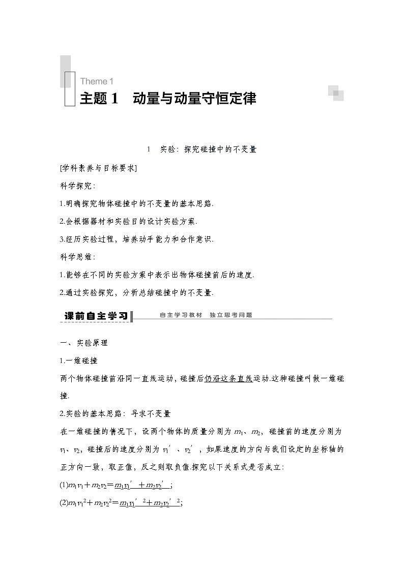 人教版2019选择性必修第一册 新教材同步 第一章 1实验：探究碰撞中的不变量导学案（教师版+学生版）01