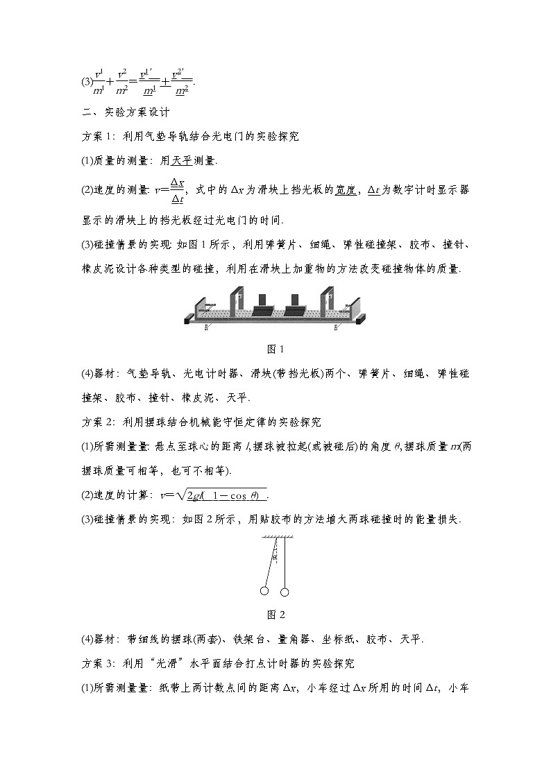 人教版2019选择性必修第一册 新教材同步 第一章 1实验：探究碰撞中的不变量导学案（教师版+学生版）02