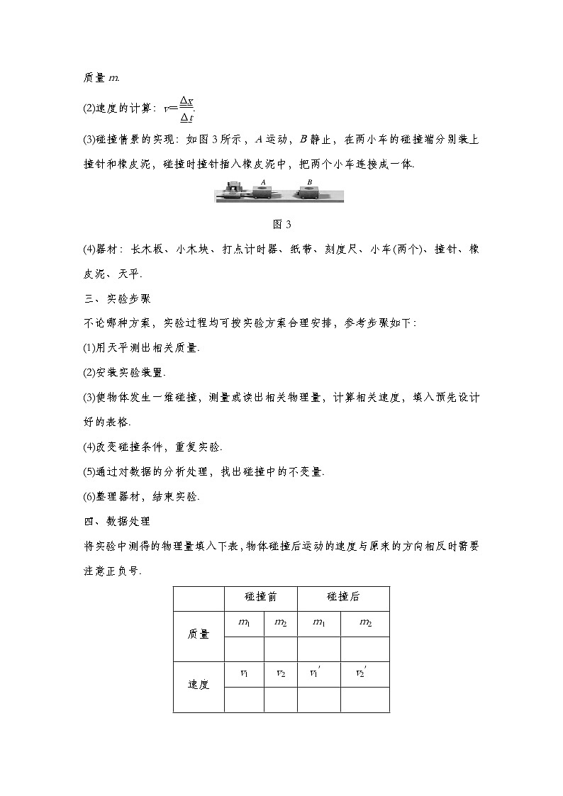 人教版2019选择性必修第一册 新教材同步 第一章 1实验：探究碰撞中的不变量导学案（教师版+学生版）03