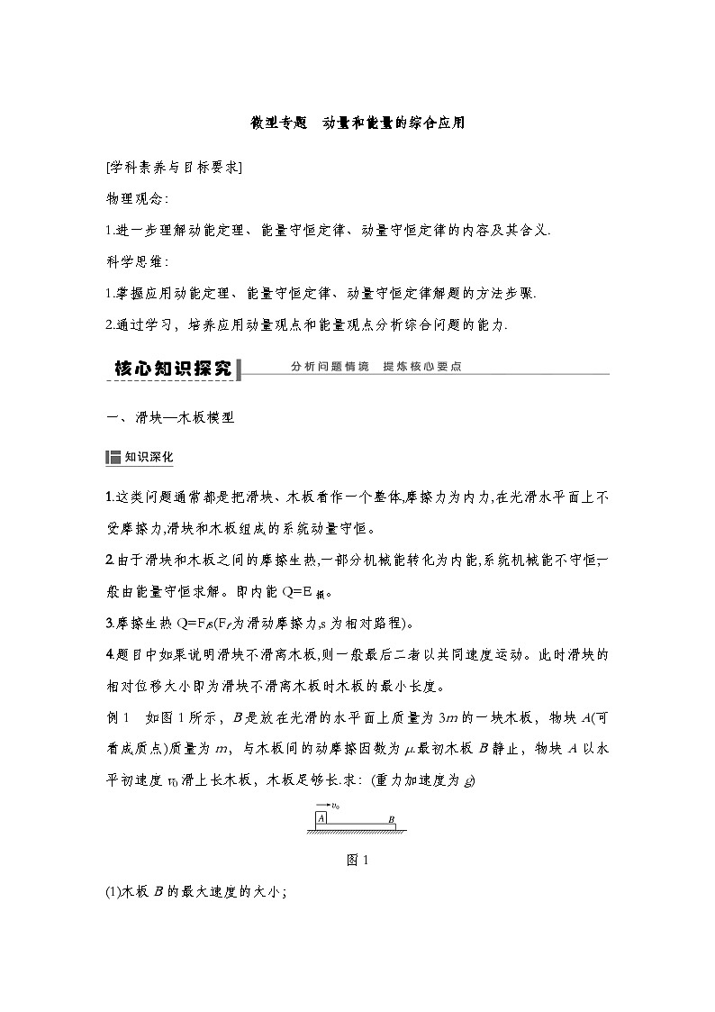 人教版2019选择性必修第一册 新教材同步 第一章 专题提升2　动量和能量的综合应用（教师版+学生版）01