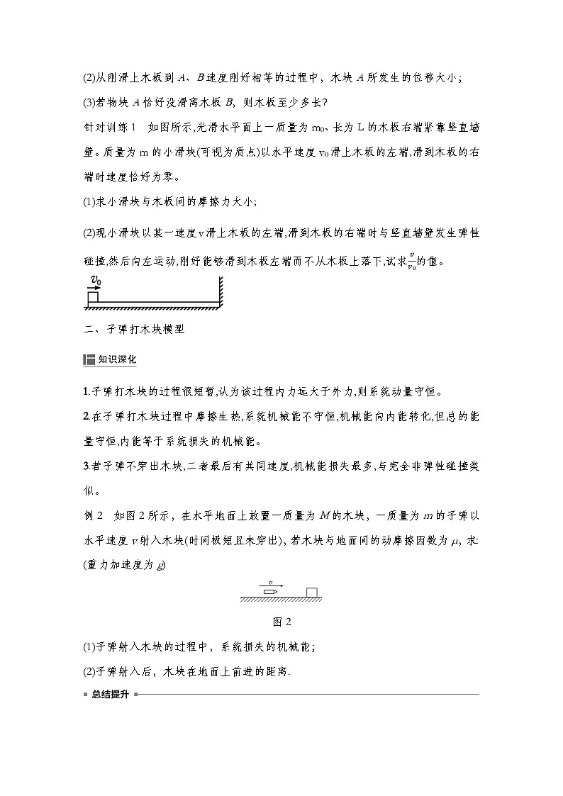 人教版2019选择性必修第一册 新教材同步 第一章 专题提升2　动量和能量的综合应用（教师版+学生版）02