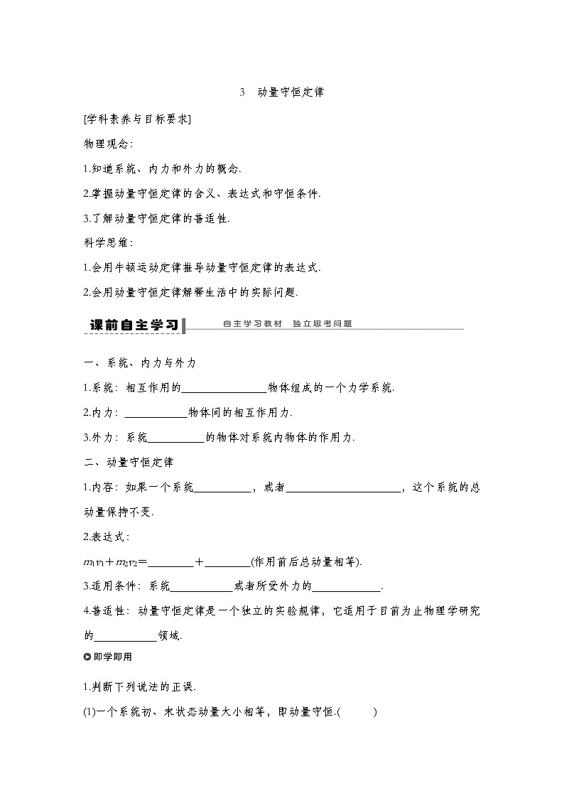人教版2019选择性必修第一册 新教材同步 第一章 3　动量守恒定律导学案（教师版+学生版）01