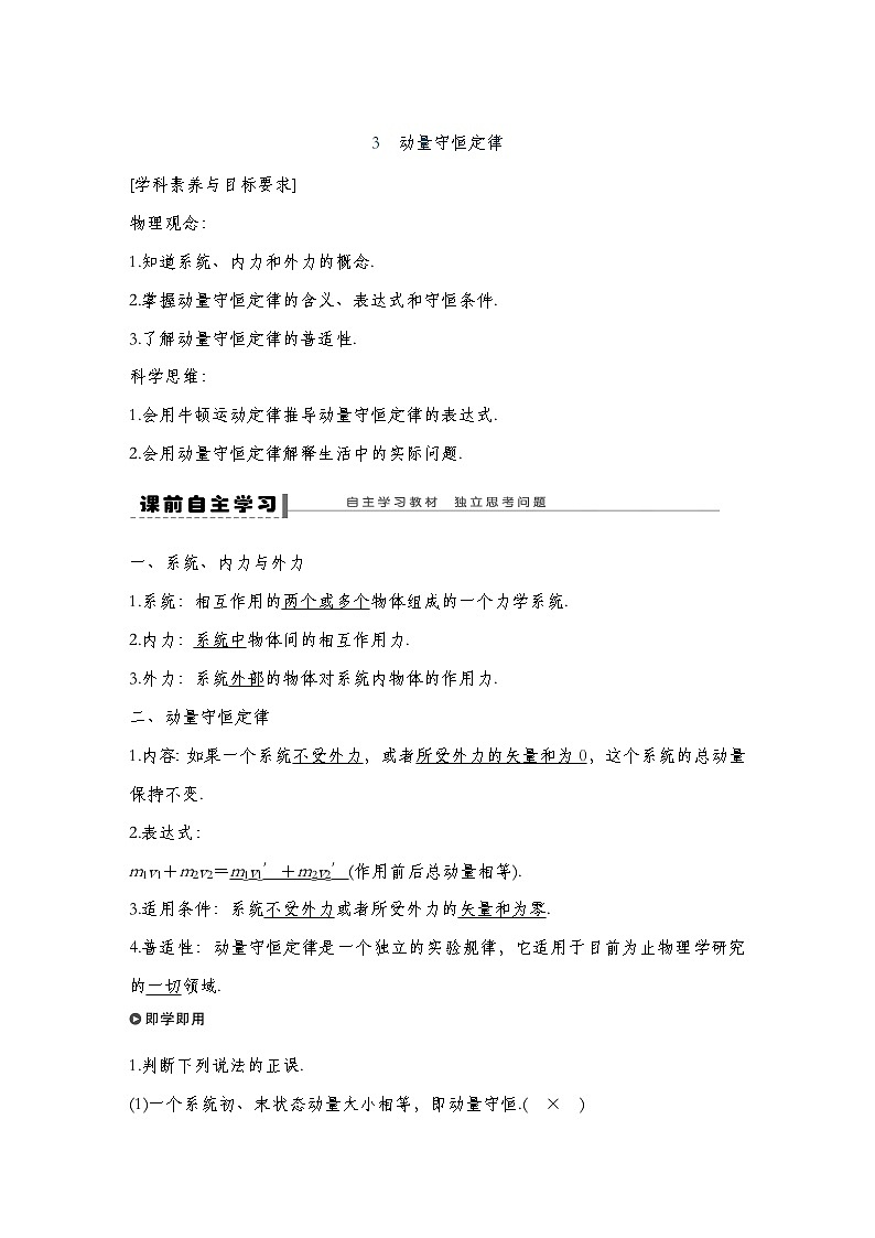 人教版2019选择性必修第一册 新教材同步 第一章 3　动量守恒定律导学案（教师版+学生版）01