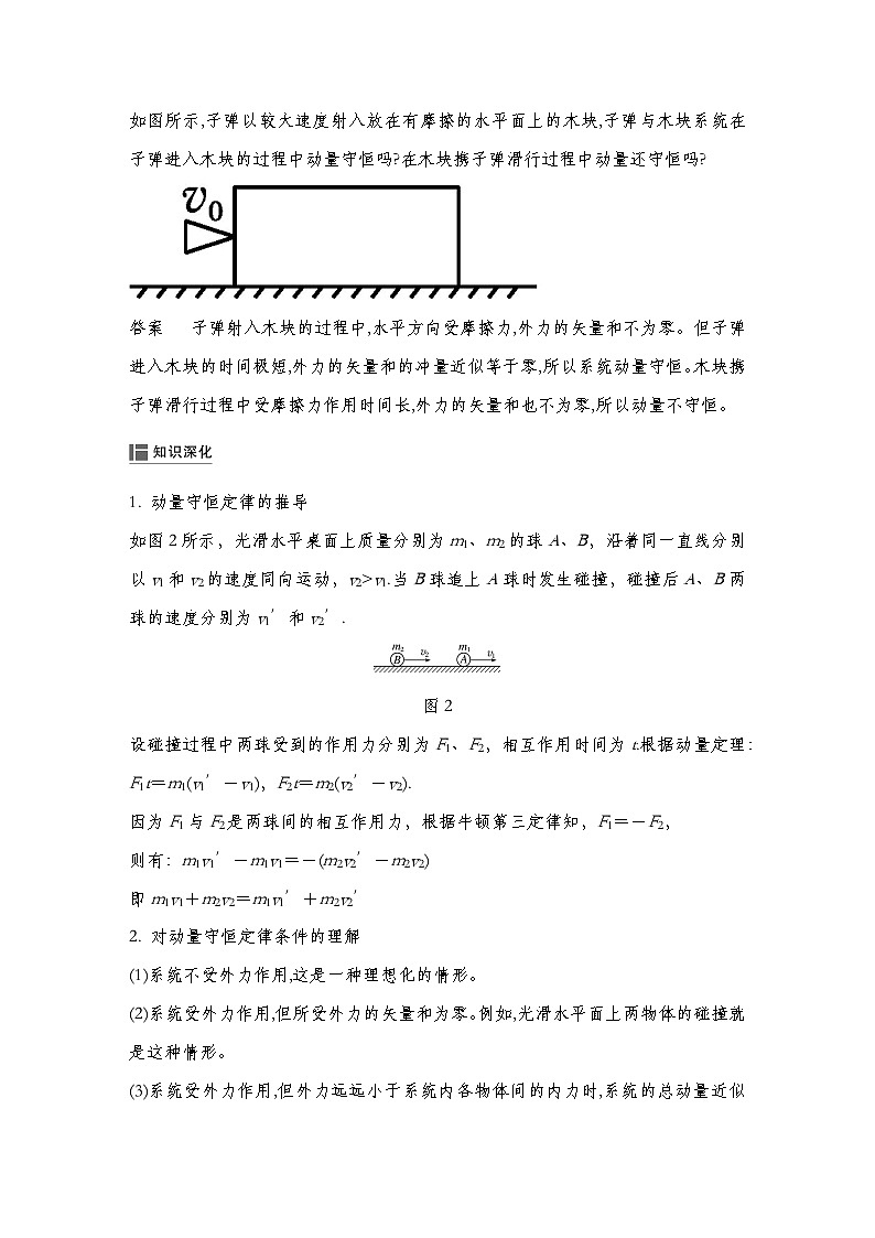 人教版2019选择性必修第一册 新教材同步 第一章 3　动量守恒定律导学案（教师版+学生版）03