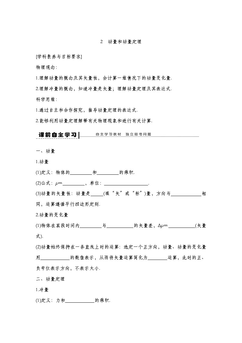 人教版2019选择性必修第一册 新教材同步 第一章 2　动量和动量定理导学案（教师版+学生版）01