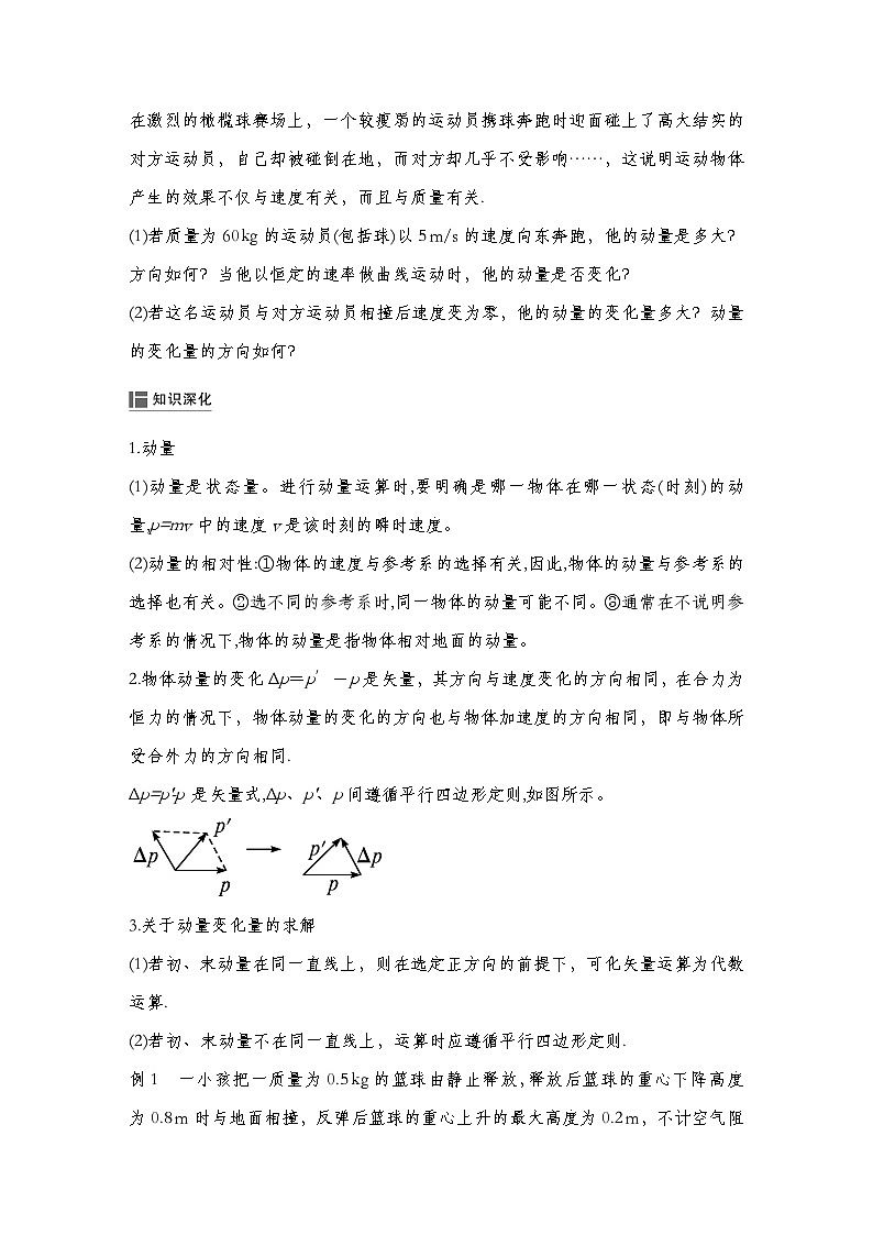 人教版2019选择性必修第一册 新教材同步 第一章 2　动量和动量定理导学案（教师版+学生版）03