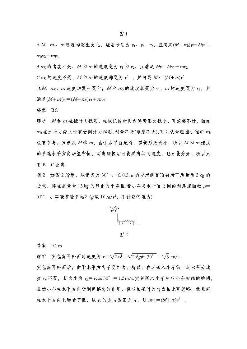 人教版2019选择性必修第一册 新教材同步 第一章 专题提升1　 动量守恒定律的应用（教师版+学生版）02