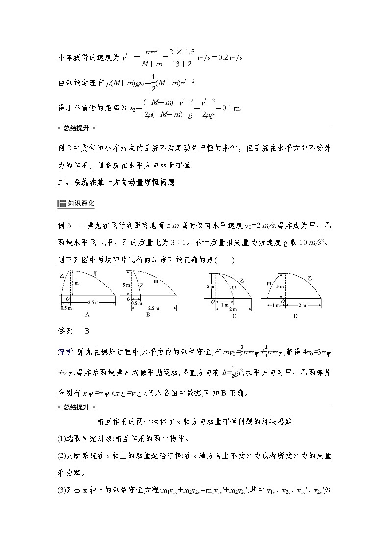 人教版2019选择性必修第一册 新教材同步 第一章 专题提升1　 动量守恒定律的应用（教师版+学生版）03