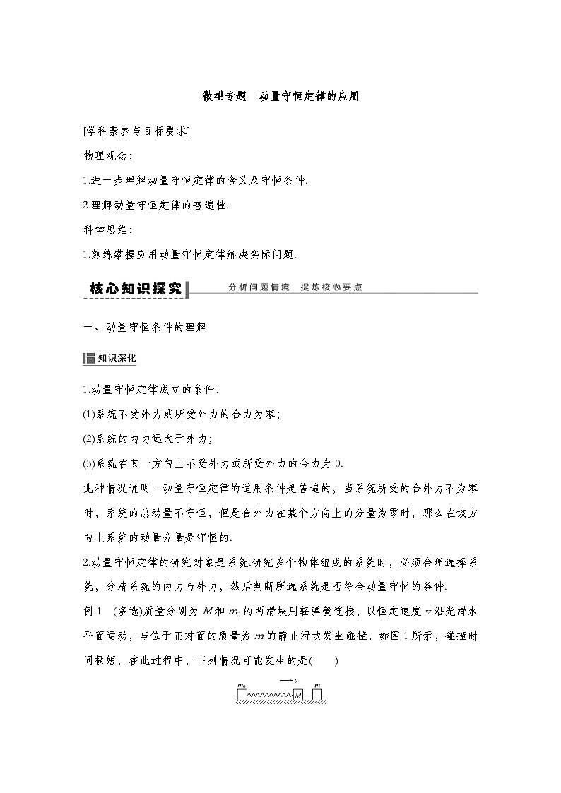 人教版2019选择性必修第一册 新教材同步 第一章 专题提升1　 动量守恒定律的应用（教师版+学生版）01