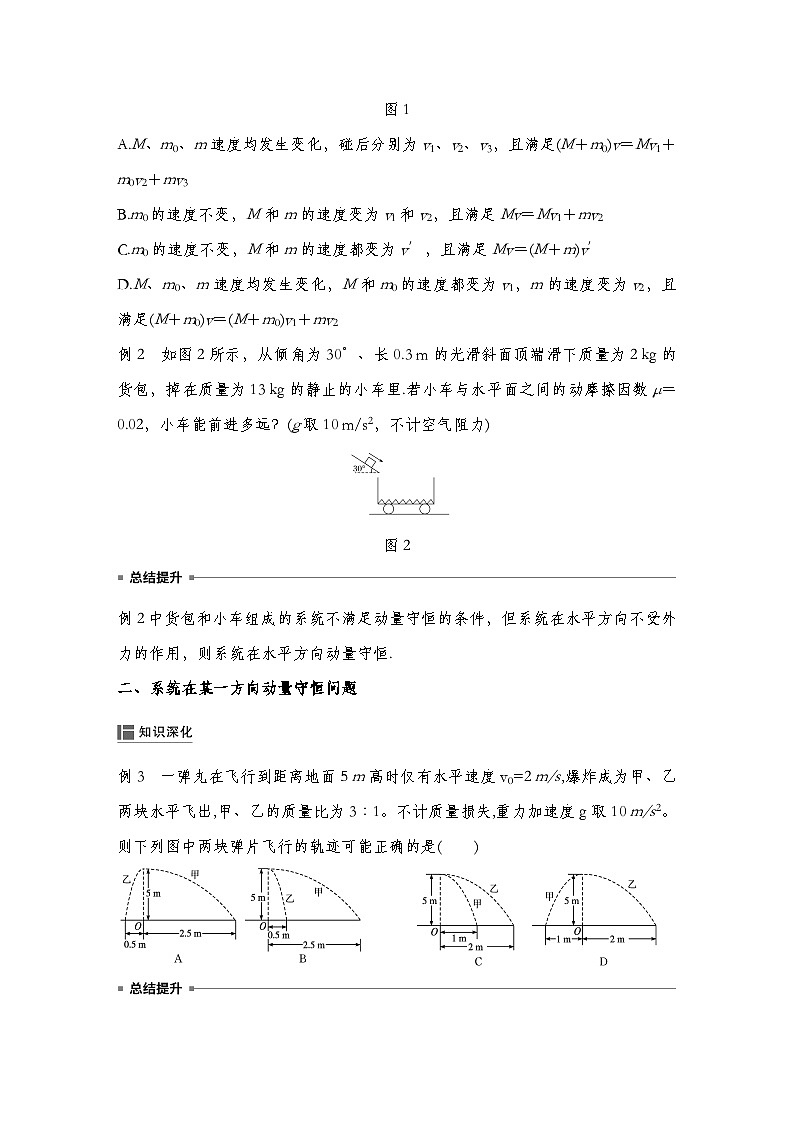 人教版2019选择性必修第一册 新教材同步 第一章 专题提升1　 动量守恒定律的应用（教师版+学生版）02