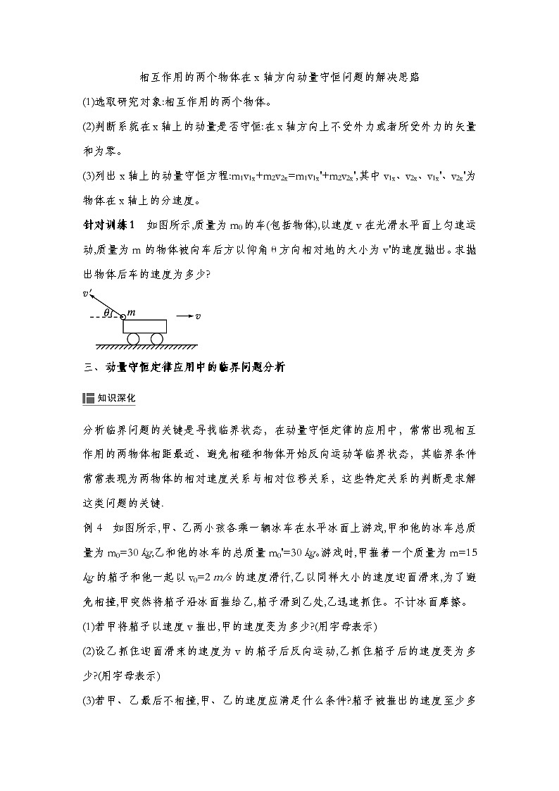 人教版2019选择性必修第一册 新教材同步 第一章 专题提升1　 动量守恒定律的应用（教师版+学生版）03