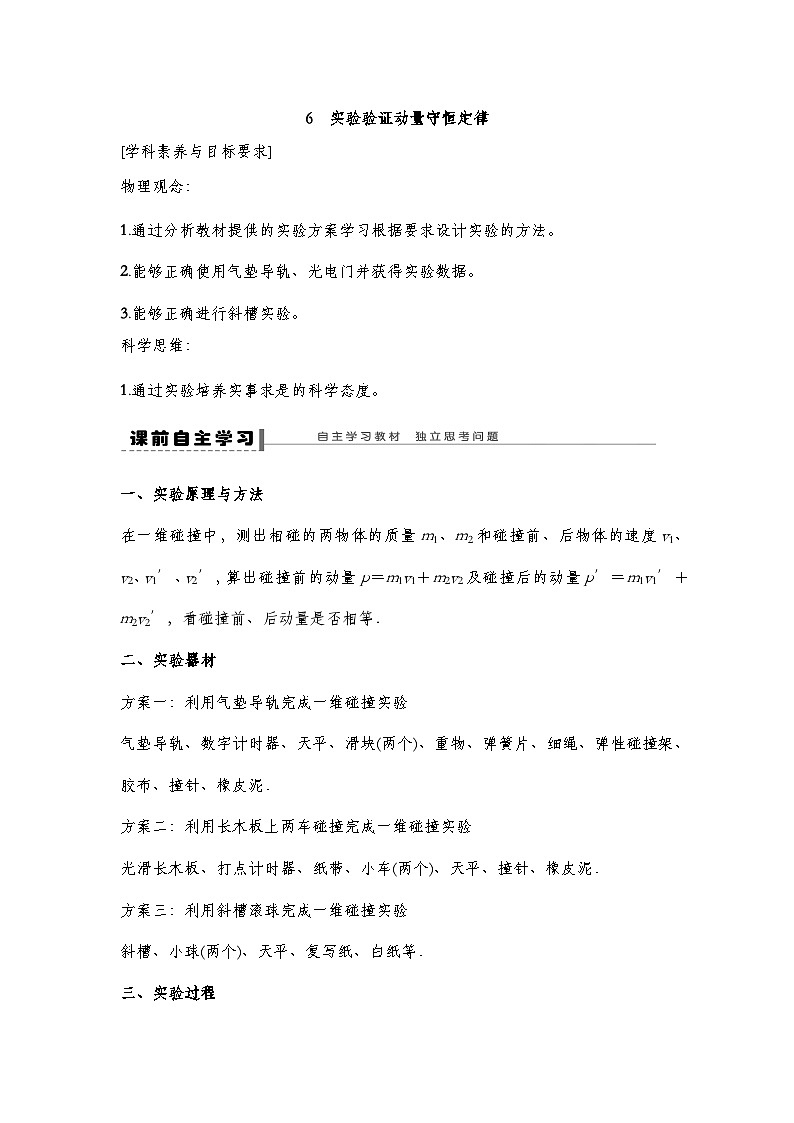 人教版2019选择性必修第一册 新教材同步 第一章 6  实验验证动量守恒定律导学案（教师版+学生版）01