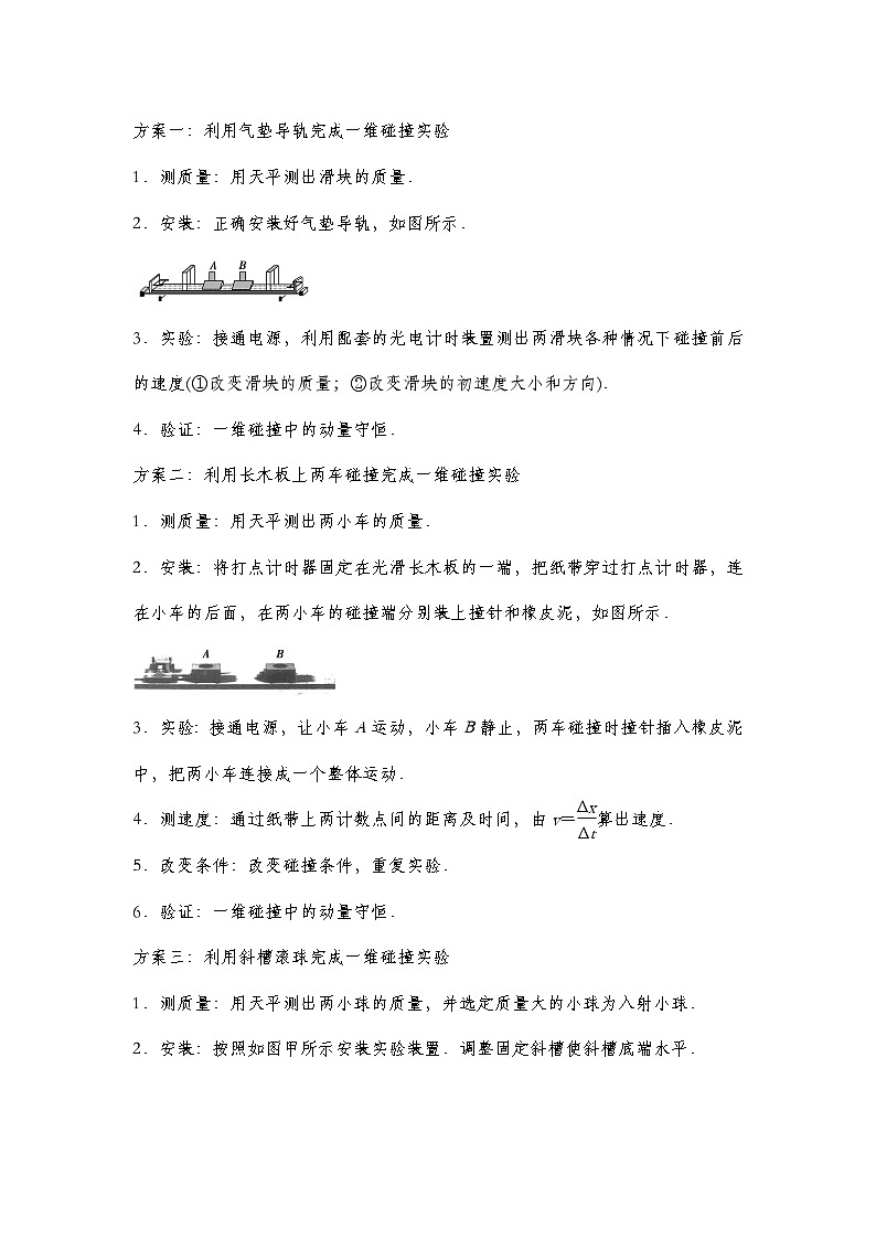 人教版2019选择性必修第一册 新教材同步 第一章 6  实验验证动量守恒定律导学案（教师版+学生版）02