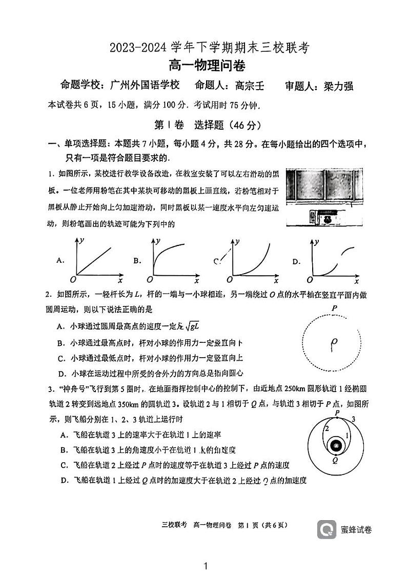 广东省广州外国语学校等三校联考2023-2024学年高一下学期期末物理试题01