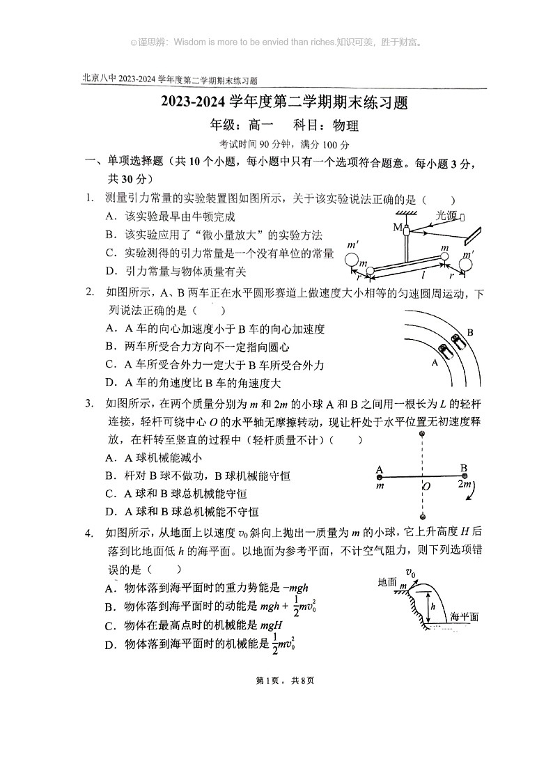 [物理]2024北京八中高一下学期期末物理试卷(无答案)01