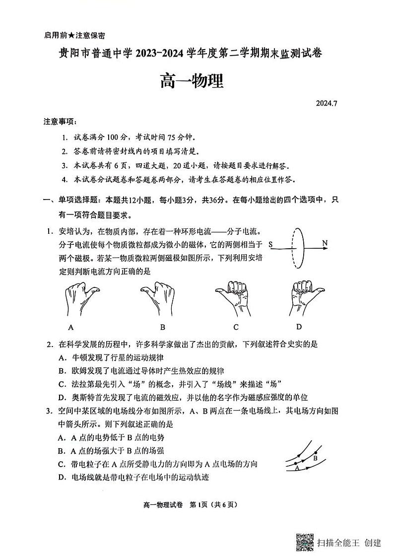 贵州省贵阳市普通中学2023-2024学年高一下学期7月期末监测物理试卷第1页