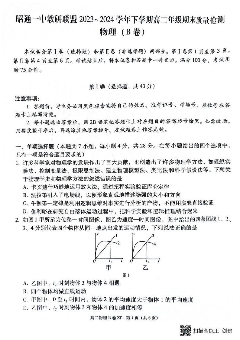 云南省昭通市第一中学教研联盟2023-2024学年高二下学期7月期末联考物理试题第1页
