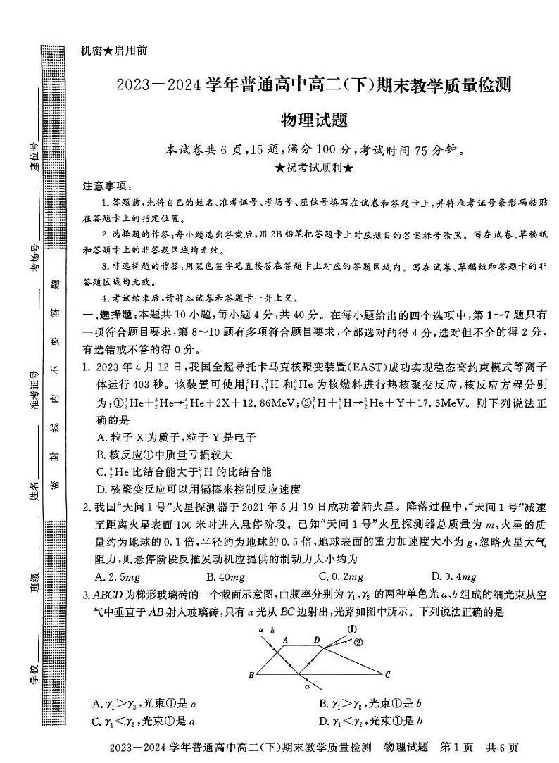 河南省信阳市2023-2024学年度下期高二期末考试物理试题第1页