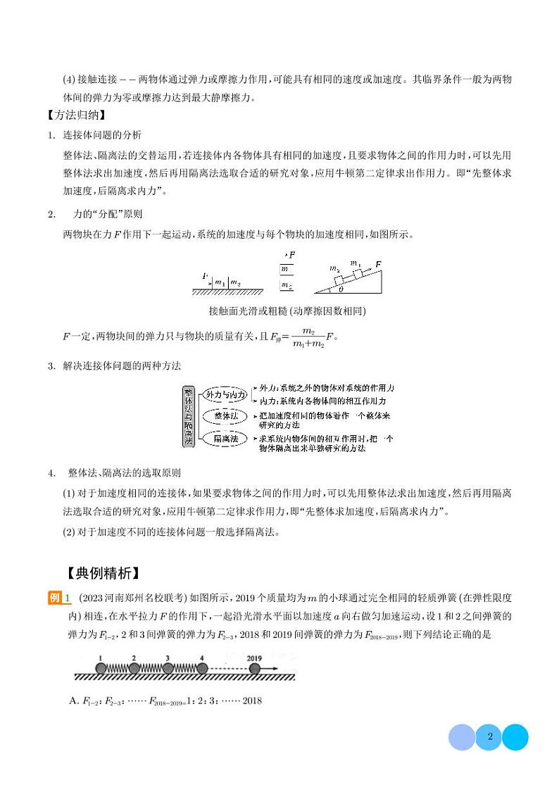 连接体-动力学中九类问题-高考物理专题02