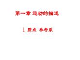 高中物理人教版（2019）1.1质点参考系课件