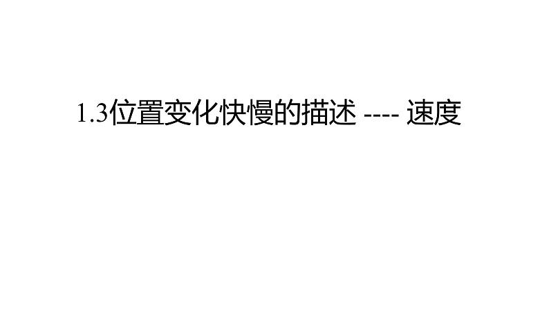 高中物理人教版（2019）1.3位置变化快慢的描述—速度课件01