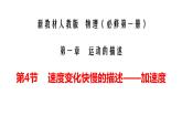 高中物理人教版（2019）1.4 速度变化快慢的描述—加速度课件