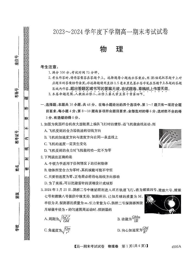 黑龙江省绥化市绥棱县第一中学2023-2024学年高一下学期7月期末物理试题第1页