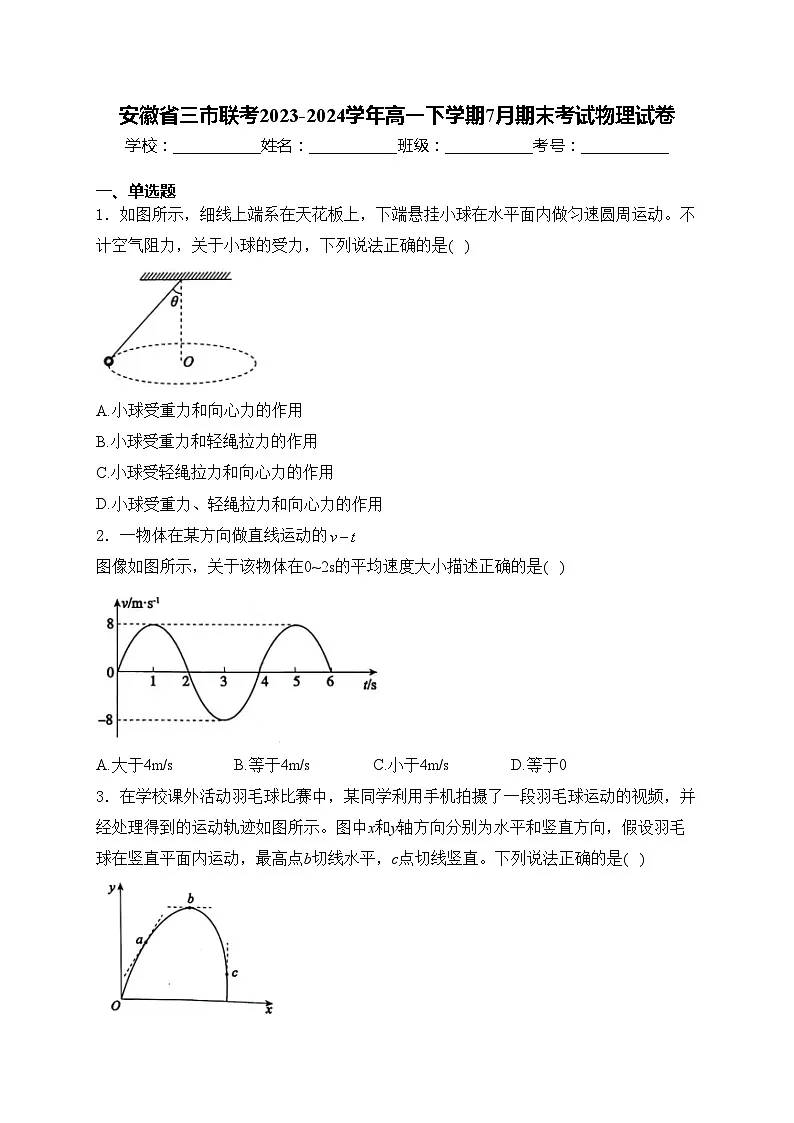 安徽省三市联考2023-2024学年高一下学期7月期末考试物理试卷(含答案)第1页