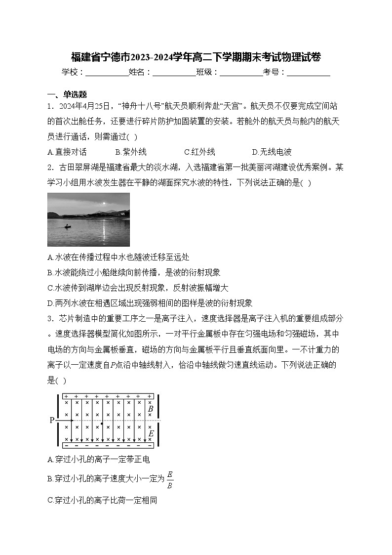 福建省宁德市2023-2024学年高二下学期期末考试物理试卷(含答案)第1页