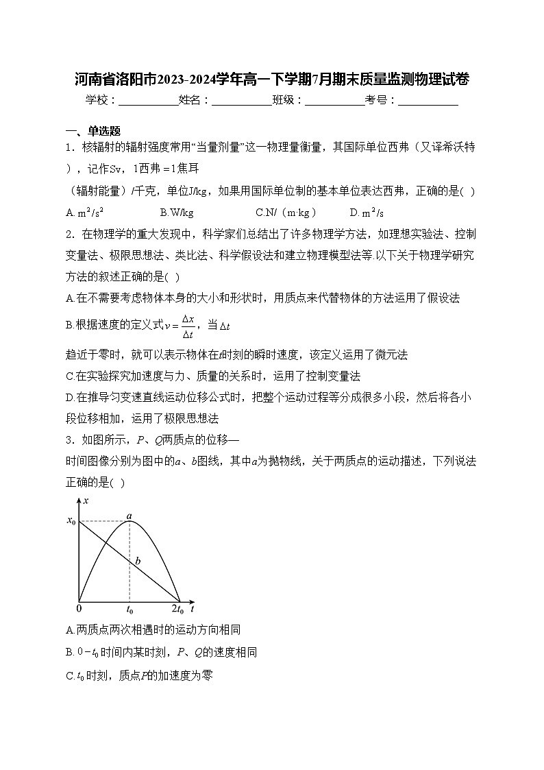 河南省洛阳市2023-2024学年高一下学期7月期末质量监测物理试卷(含答案)第1页