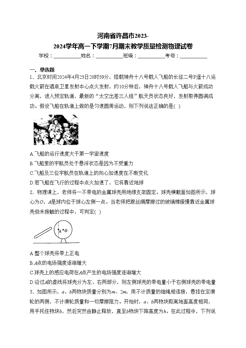 河南省许昌市2023-2024学年高一下学期7月期末教学质量检测物理试卷(含答案)01