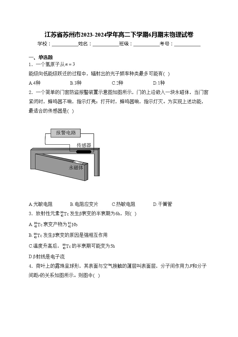 江苏省苏州市2023-2024学年高二下学期6月期末物理试卷(含答案)01