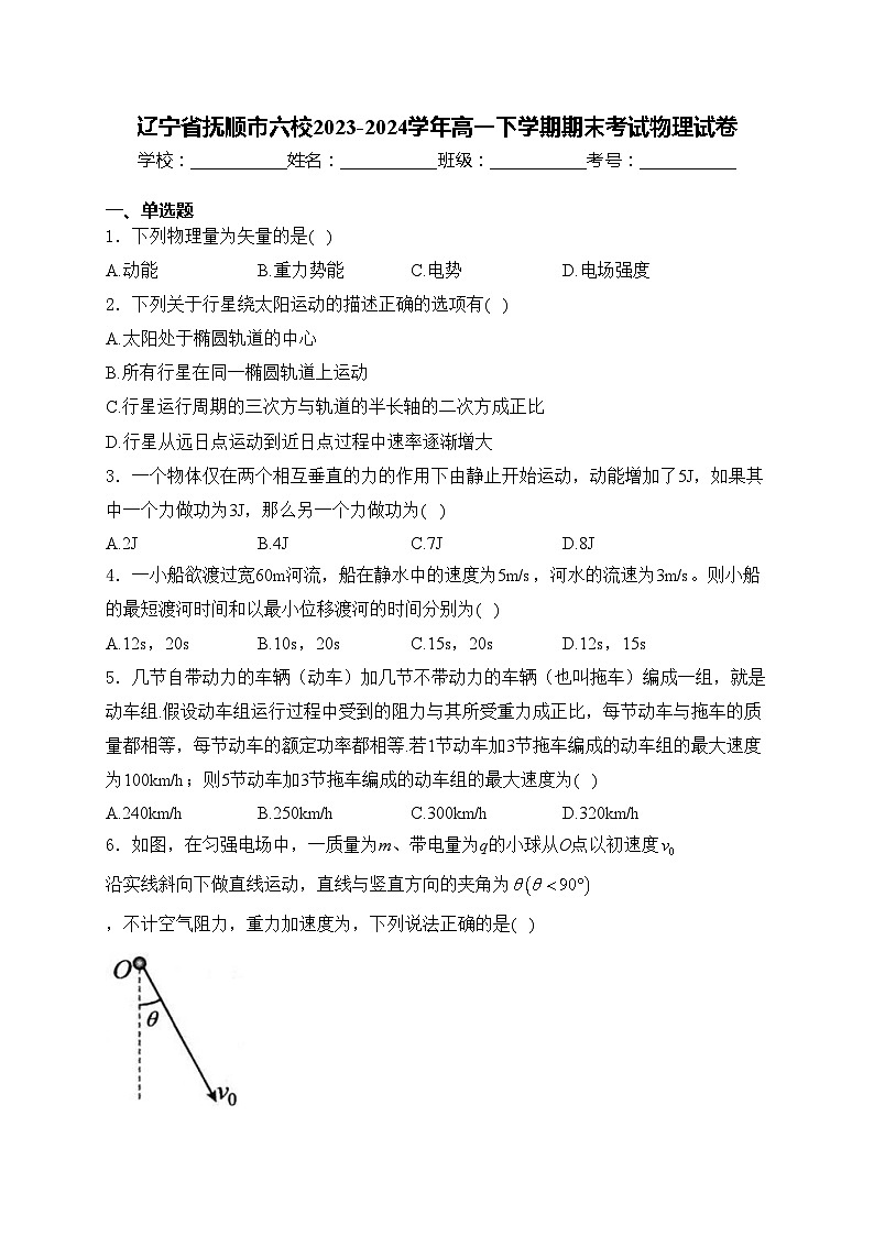 辽宁省抚顺市六校2023-2024学年高一下学期期末考试物理试卷(含答案)第1页