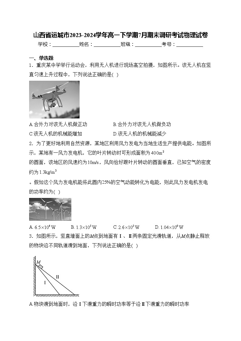 山西省运城市2023-2024学年高一下学期7月期末调研考试物理试卷(含答案)01