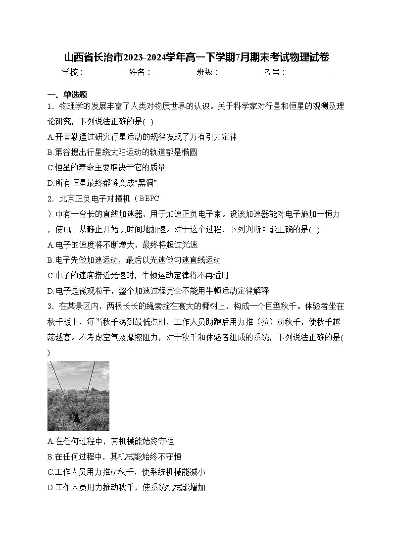 山西省长治市2023-2024学年高一下学期7月期末考试物理试卷(含答案)01