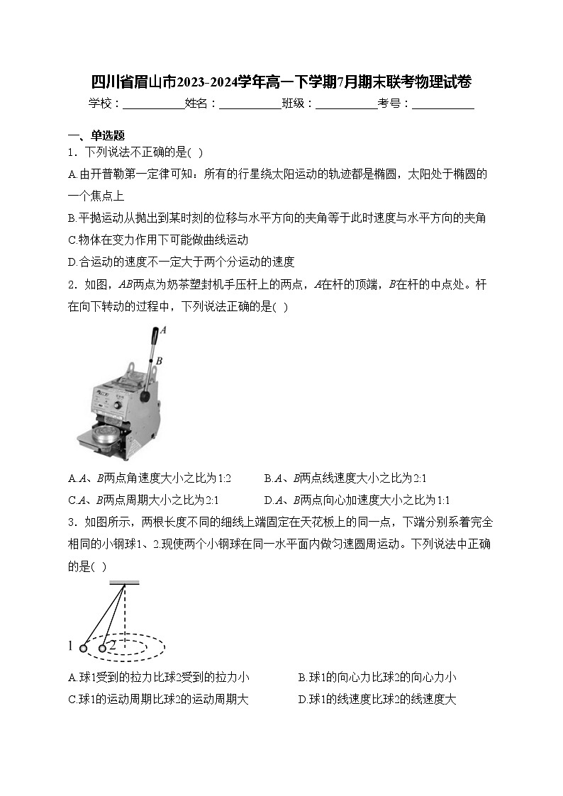 四川省眉山市2023-2024学年高一下学期7月期末联考物理试卷(含答案)第1页