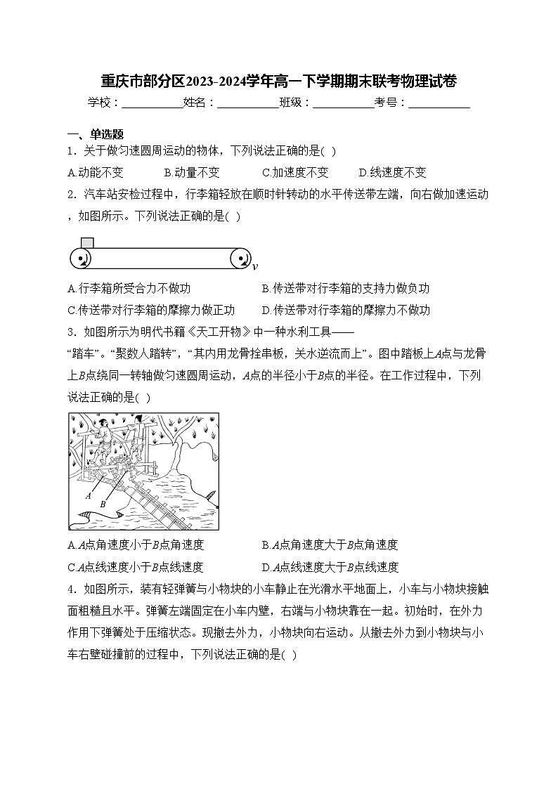 重庆市部分区2023-2024学年高一下学期期末联考物理试卷(含答案)第1页